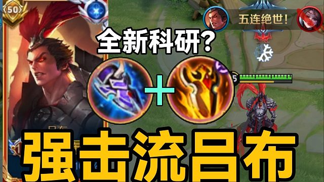 “冰盾流”吕布：逆天改命！告别发育慢！重回T0巅峰？