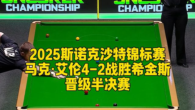2025斯诺克沙特锦标赛，马克·艾伦4-2战胜希金斯晋级半决赛