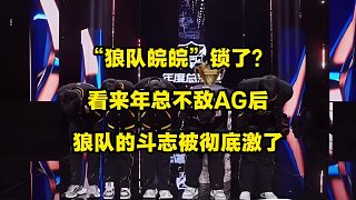 “狼隊皖皖”真鎖了？狼隊轉(zhuǎn)會期運作有點大啊，看來年總敗給AG后，狼隊的斗志徹底被激發(fā)了，勢要掀翻AG