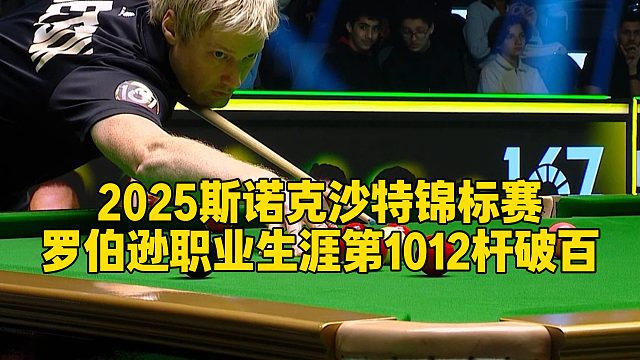 2025斯诺克沙特锦标赛，罗伯逊职业生涯第1012杆破百