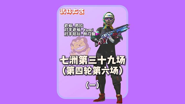 (一)七洲四轮第六场:一进语音都是老熟人皆是手下败将
