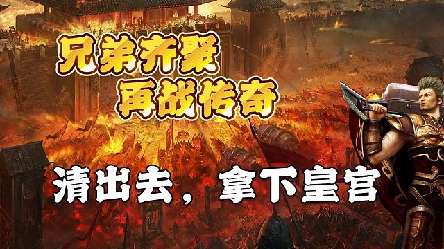 清出去，拿下皇宫