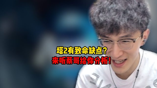 塔2有致命缺点？来听蔡哥给你分析！