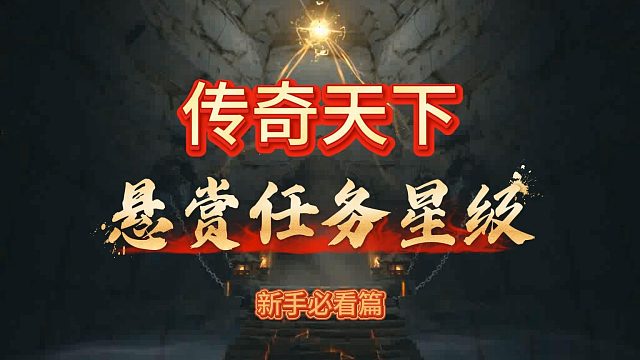 悬赏任务这样做，升级更快!