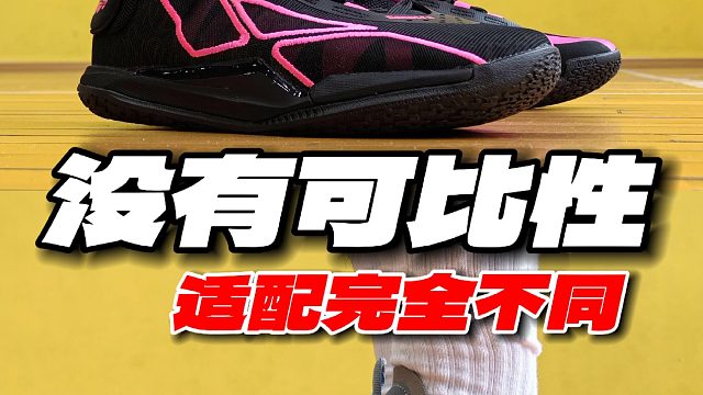 高帮和低帮没有可比性 适配完全不同了️