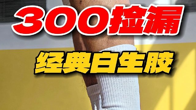 300捡漏经典白生胶️冰点价真可以冲️