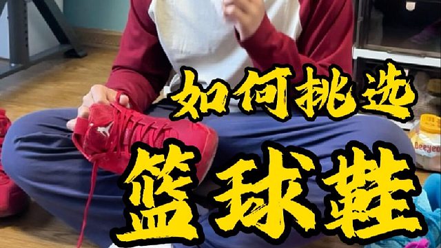 给儿子买100多双篮球鞋后，终于悟出选鞋真谛