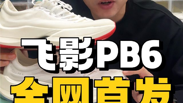 全网首发飞影PB6！带你们看看什么是悬浮