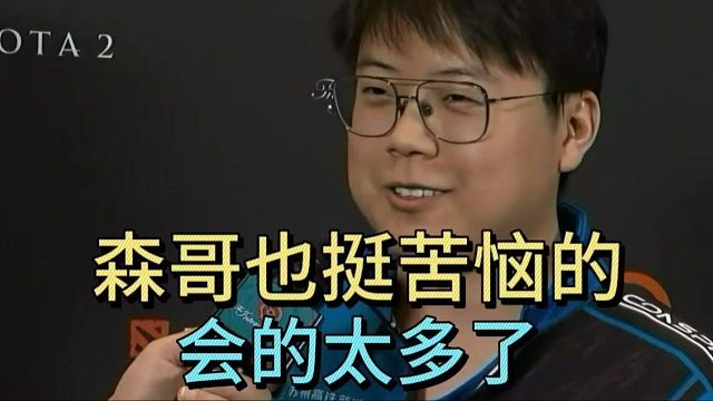 查理斯：森哥也挺苦恼的，会的太多了。