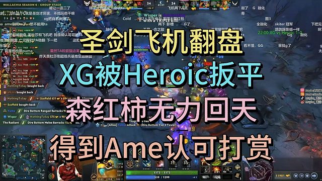 XG被圣剑飞机翻盘，森哥屠夫无力回天，得到哥哥认可打赏