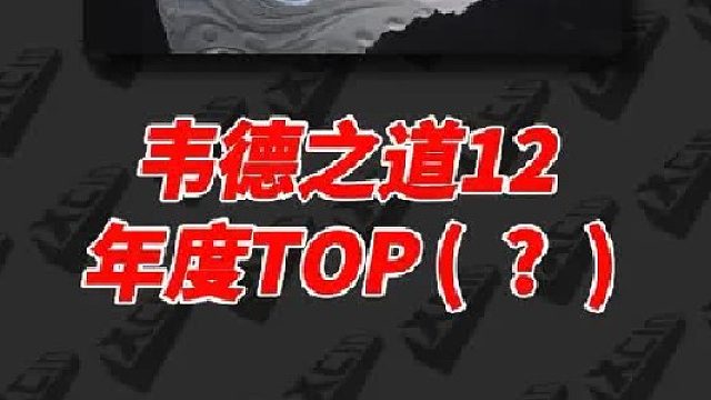 坐稳年度T0？韦德之道12有没有大家吹的那么强？