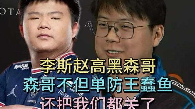 李斯赵高合力黑森哥：森哥不但单防王蠢鱼，还把我们都关了