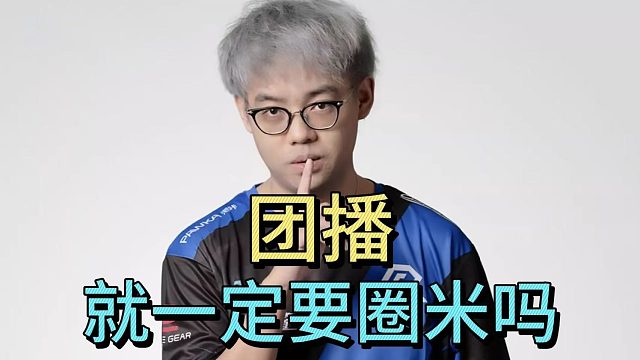 超哥：团播，就一定要圈米吗？