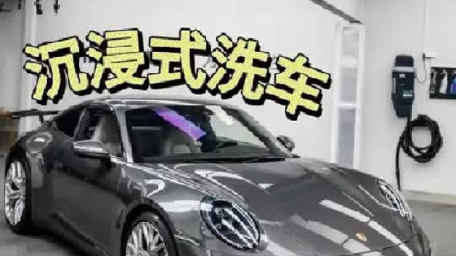 保时捷911精致洗护