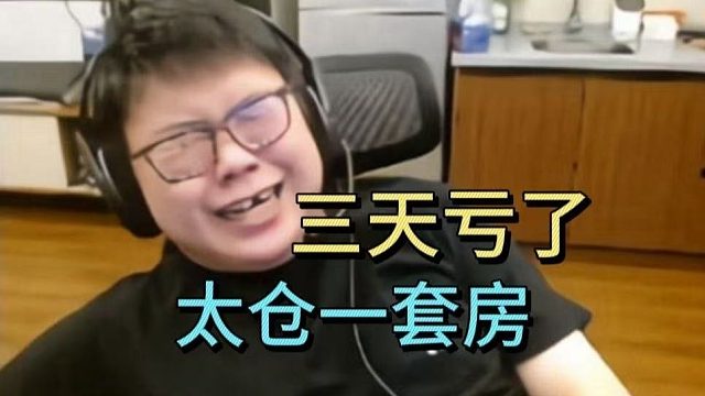 查理斯：三天亏了太仓一套房！