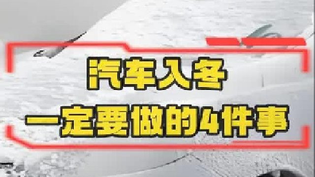 汽车入冬一定要做的四件事