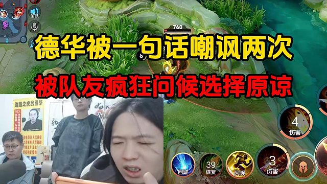 德华被一句话嘲讽两次，被队友疯狂问候选择原谅