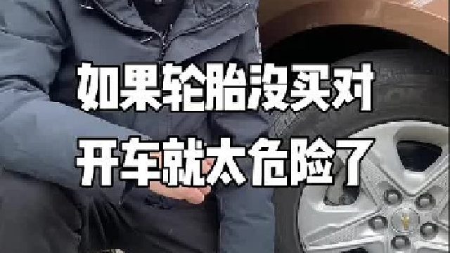 如果轮胎没买对，那么开车就危险了
