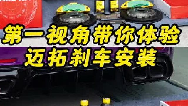 第一视角带你体验卡钳施工强化