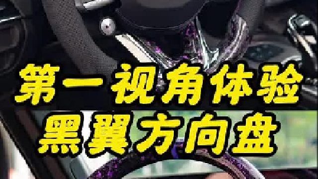 第一视角带你体验凯迪黑翼方向盘