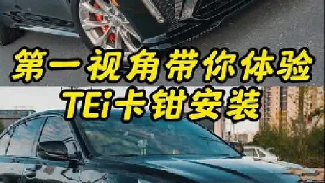 第一视角带你体验凯迪拉克卡钳安装