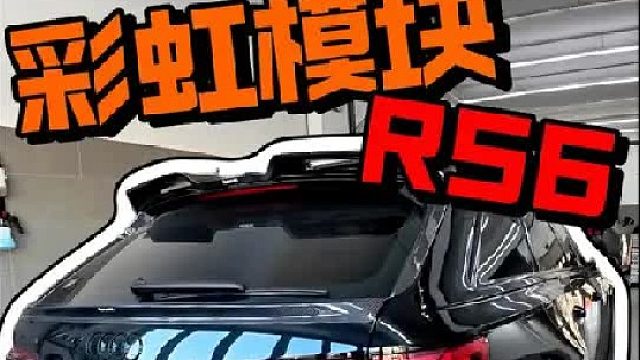 奥迪RS6加装彩虹模块可以实现
