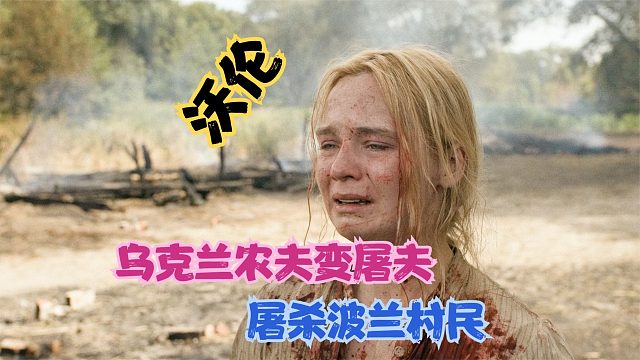 乌克兰农夫变屠夫,德军屠杀犹太人背后,乌克兰屠夫杀害波兰村民