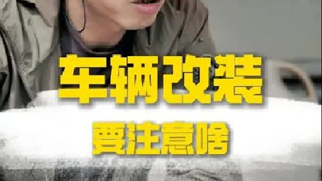 车辆改装前，你要有些基础认知