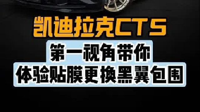 第一视角带你体验凯迪拉克CT5更换黑翼包围