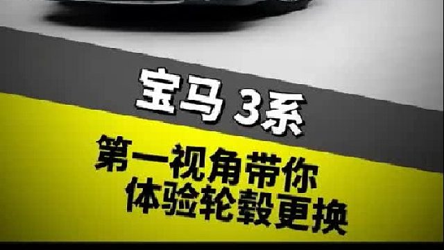 第一视角带你体验轮毂更换