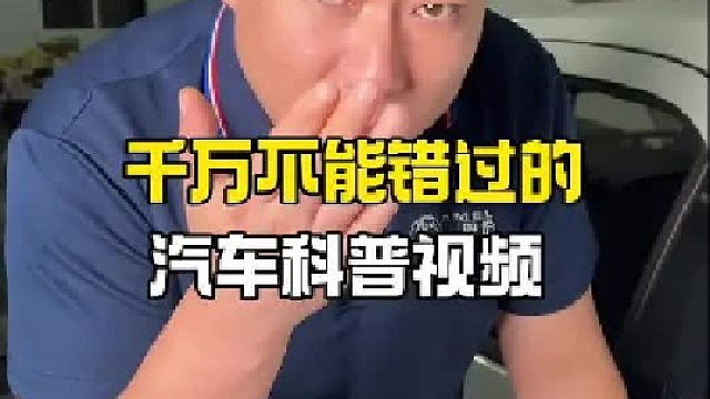 汽车知识 汽车维修  汽车知识分享正能量 学点养车知识