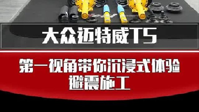 带你沉浸式体验大众迈特威避震更换