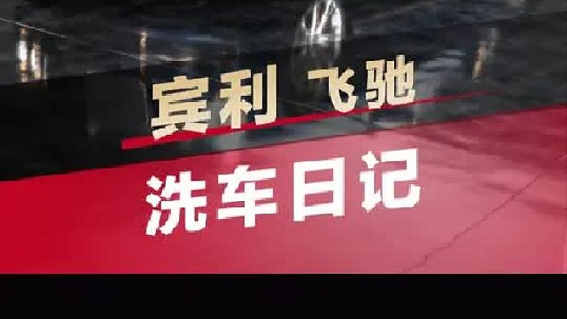 洗车安排！宾利当婚车谁不羡慕，这宠妹程度直接拉满