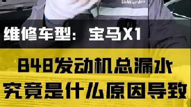 宝马B48发动机刚换了一年的水泵怎么又漏水了？