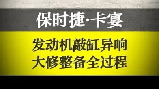 保时捷卡宴发动机敲缸异响，大修整备全过程！