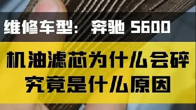 这样的机油滤芯您见过么？为什么这台奔驰S600不换机油滤芯？
