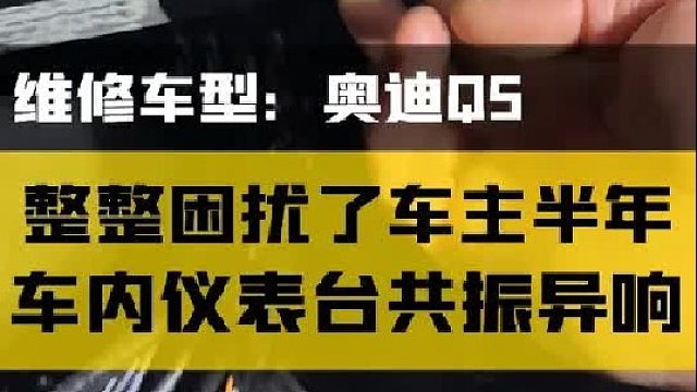 整整困扰了车主半年的时间！奥迪Q5仪表台异响看我们如何解决！