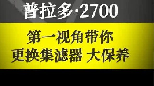 第一视角带你更换普拉多27集滤器，跟换机油前桥油