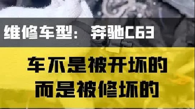 奔驰C63非常典型的人为故障，这事您怎么看？