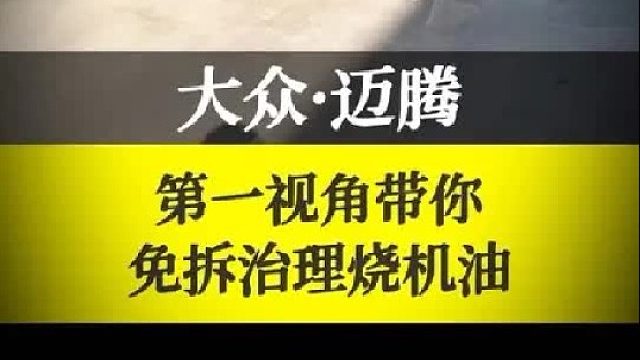 第一视角带你解决大众迈腾烧机油，免拆治理烧机油