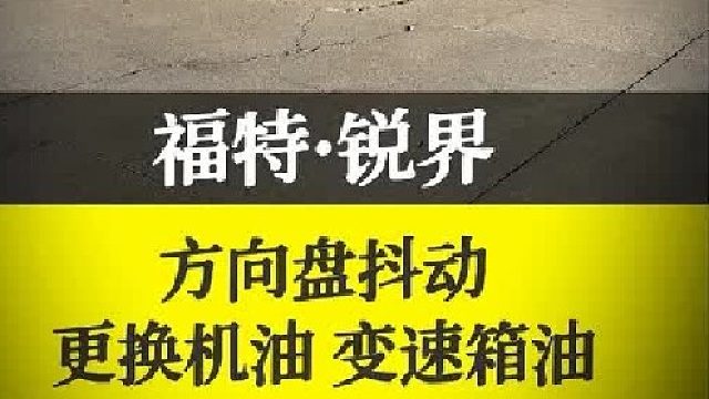 福特锐界方向盘抖动，更换半轴，顺便更换机油变速箱油