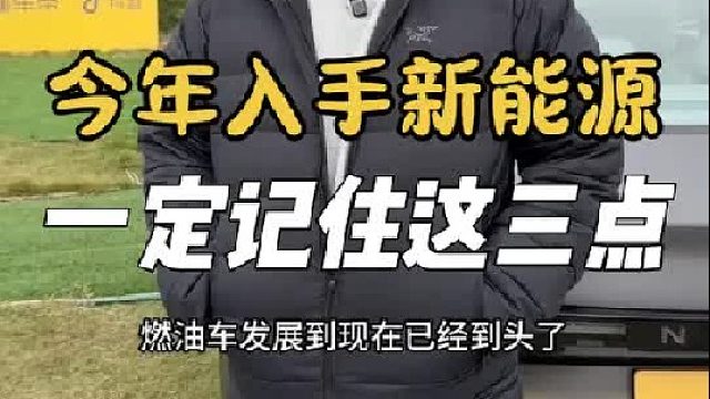 今年买电车 一定要记住这三点！