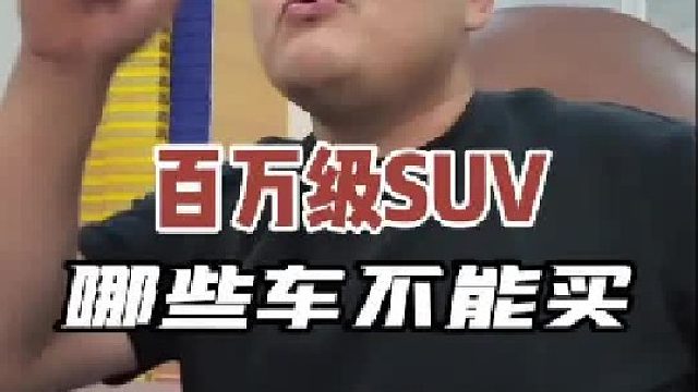 年底车价崩盘 百万级SUV 一共七款车型 哪些不能买