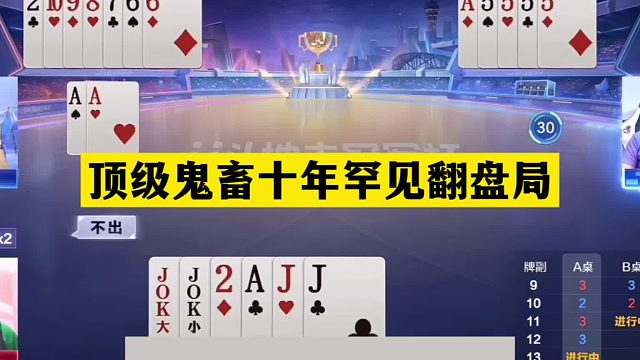 斗地主：顶级鬼畜十年罕见翻盘局！铁牌惨遭毒手！王炸温酒斩华雄