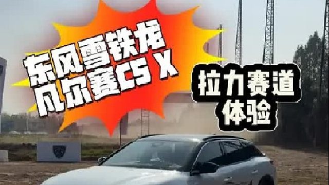 人生第一次跑拉力，而且还是用的法系车，真的有点出乎意料