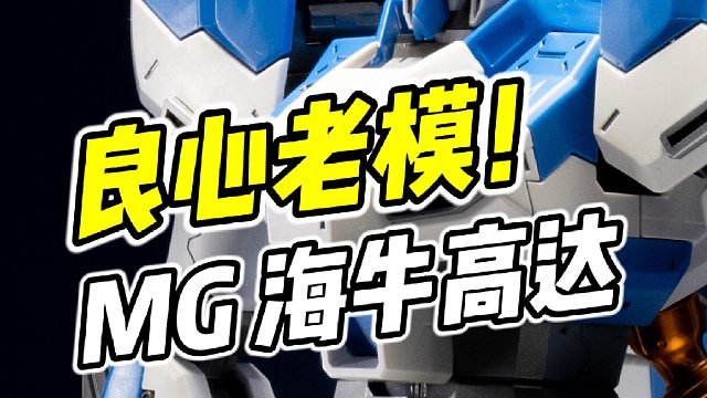 18年前的旗舰作! MG 海牛高达
