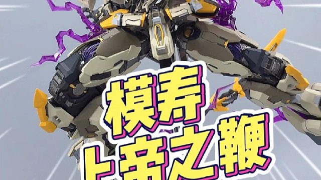 超绝联动机关！980元上帝之鞭太帅啦！