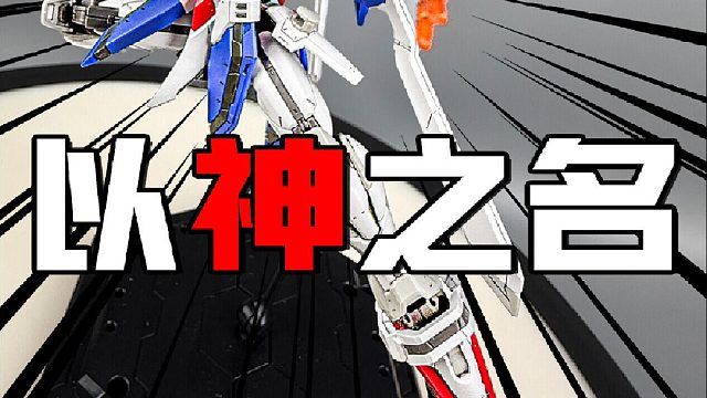 掰着玩的好胶 RG神高达简单把玩分享