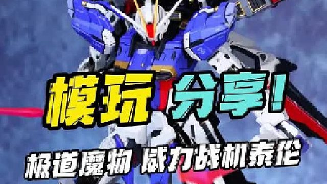 不一样的脉冲高达？ 极道魔物泰伦！