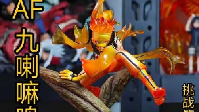 AF九喇嘛鸣人手办开箱；挑战开箱手办